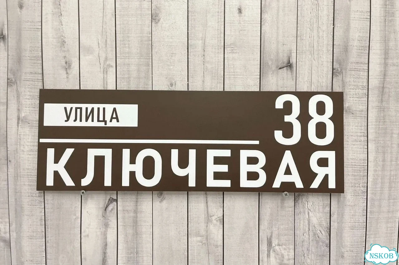 Табличка с адресом и номером дома от производителя фото 3