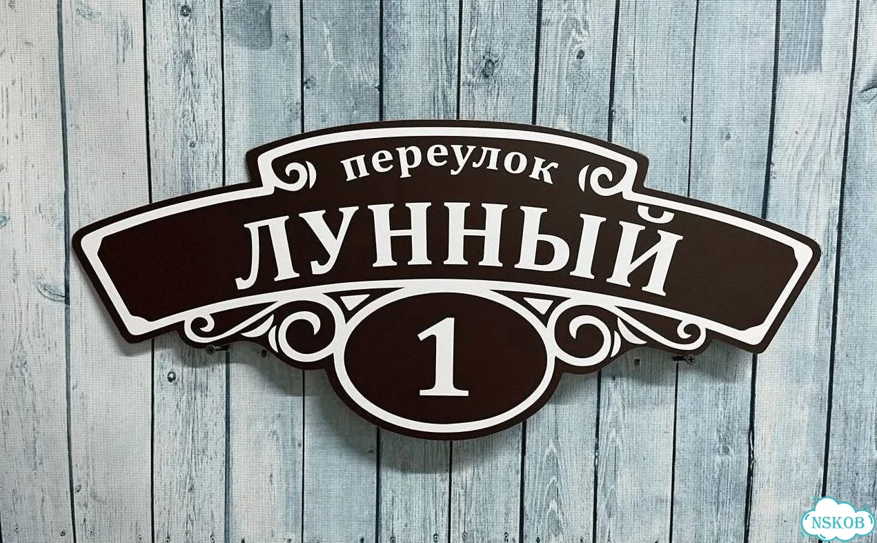 Табличка с адресом и номером дома от производителя фото 4