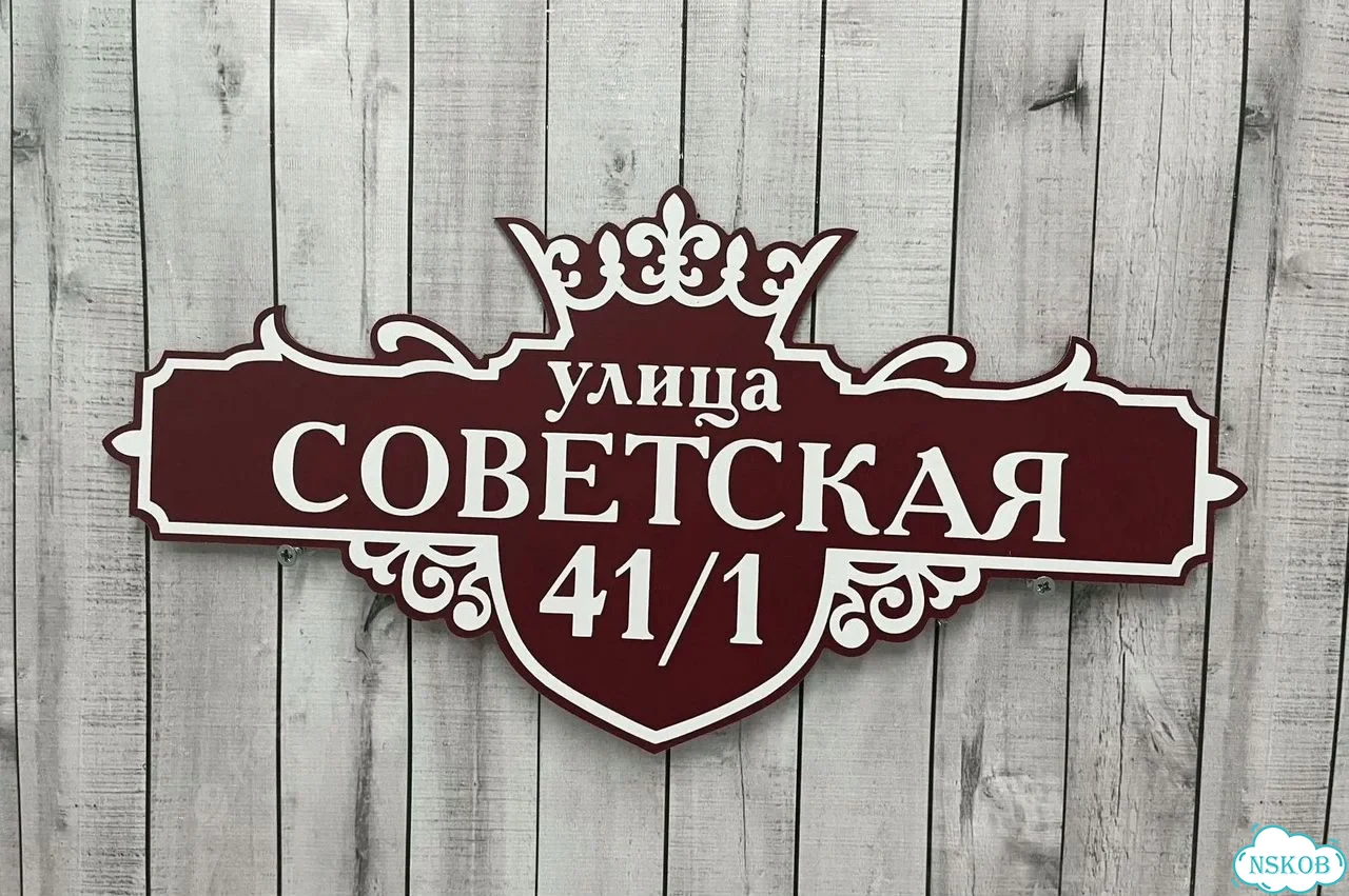 Табличка с адресом и номером дома от производителя фото 4