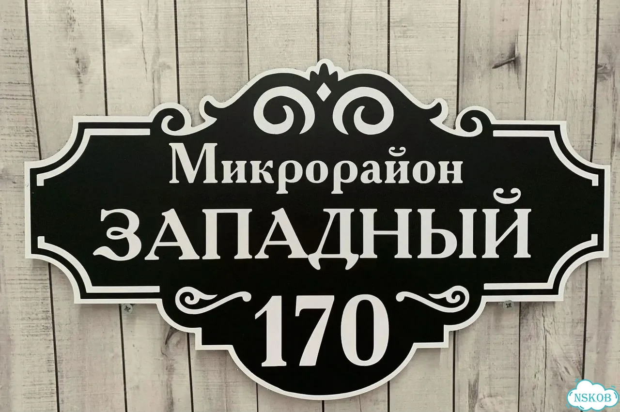 Табличка с адресом и номером дома от производителя фото 9