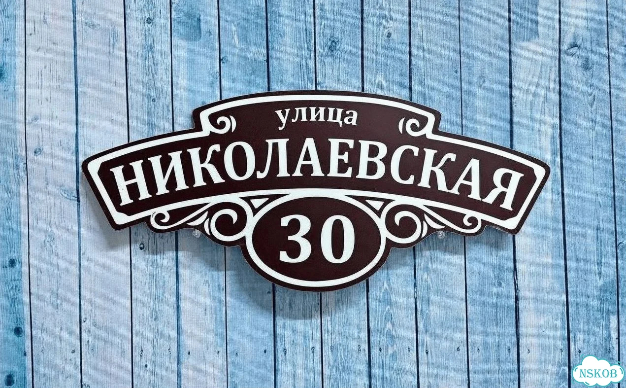 Табличка с адресом и номером дома от производителя фото 3
