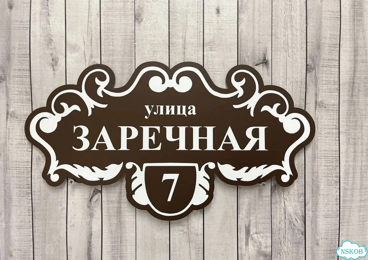 Табличка для дома от нашего дома фото 5