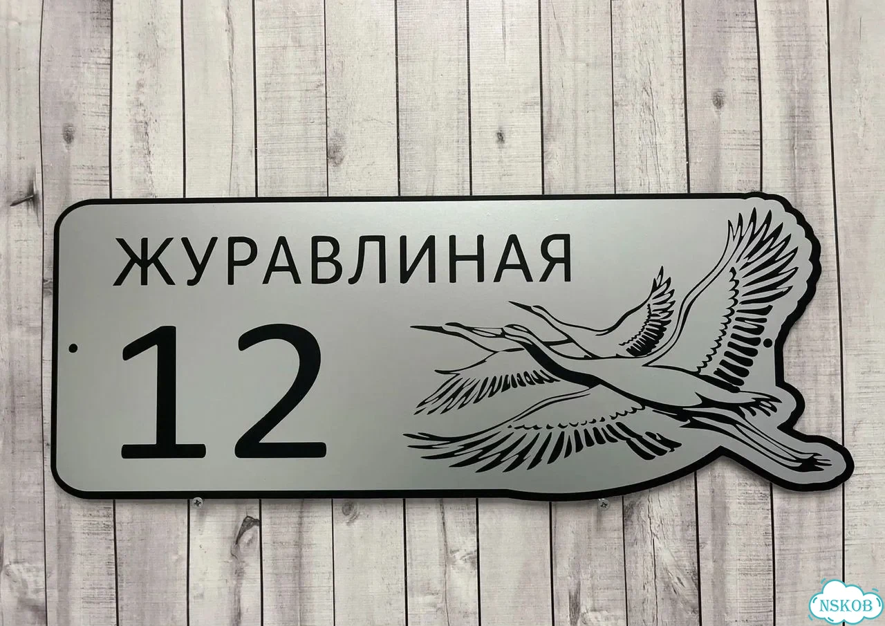 Табличка для дома от нашего дома фото 7