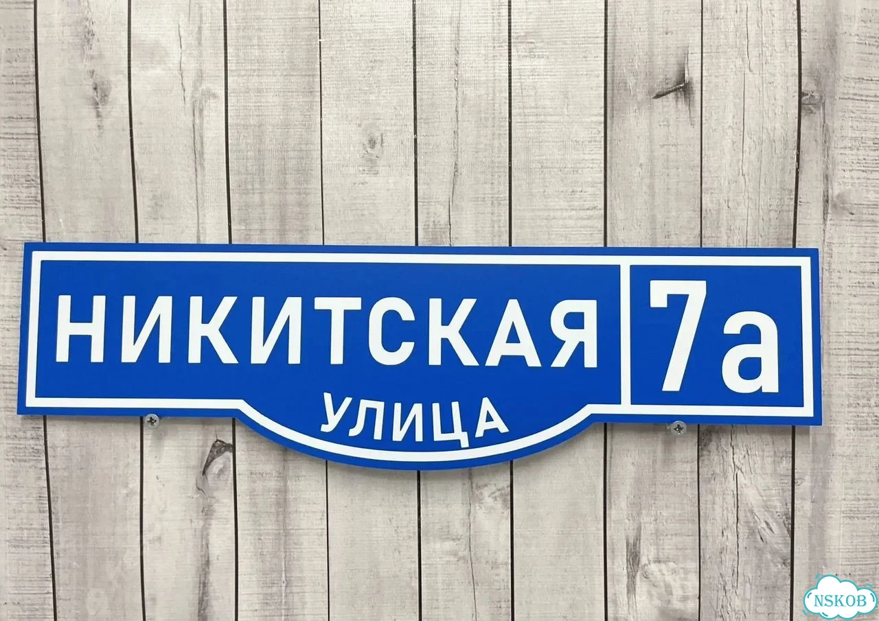 Табличка для дома от нашего дома фото 9
