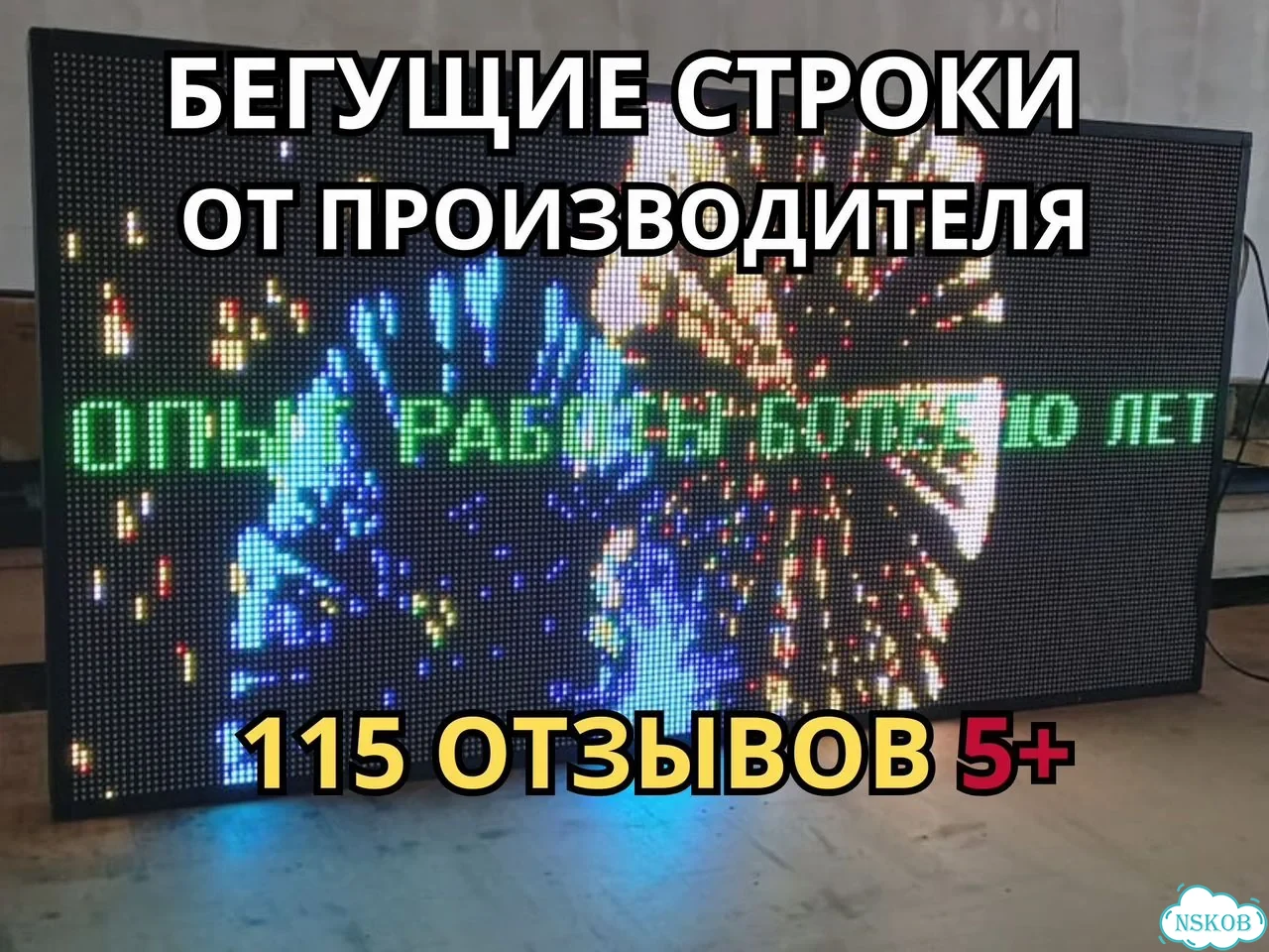Бегущая строка 80х60 см полноцветного свечения р6 фото 1