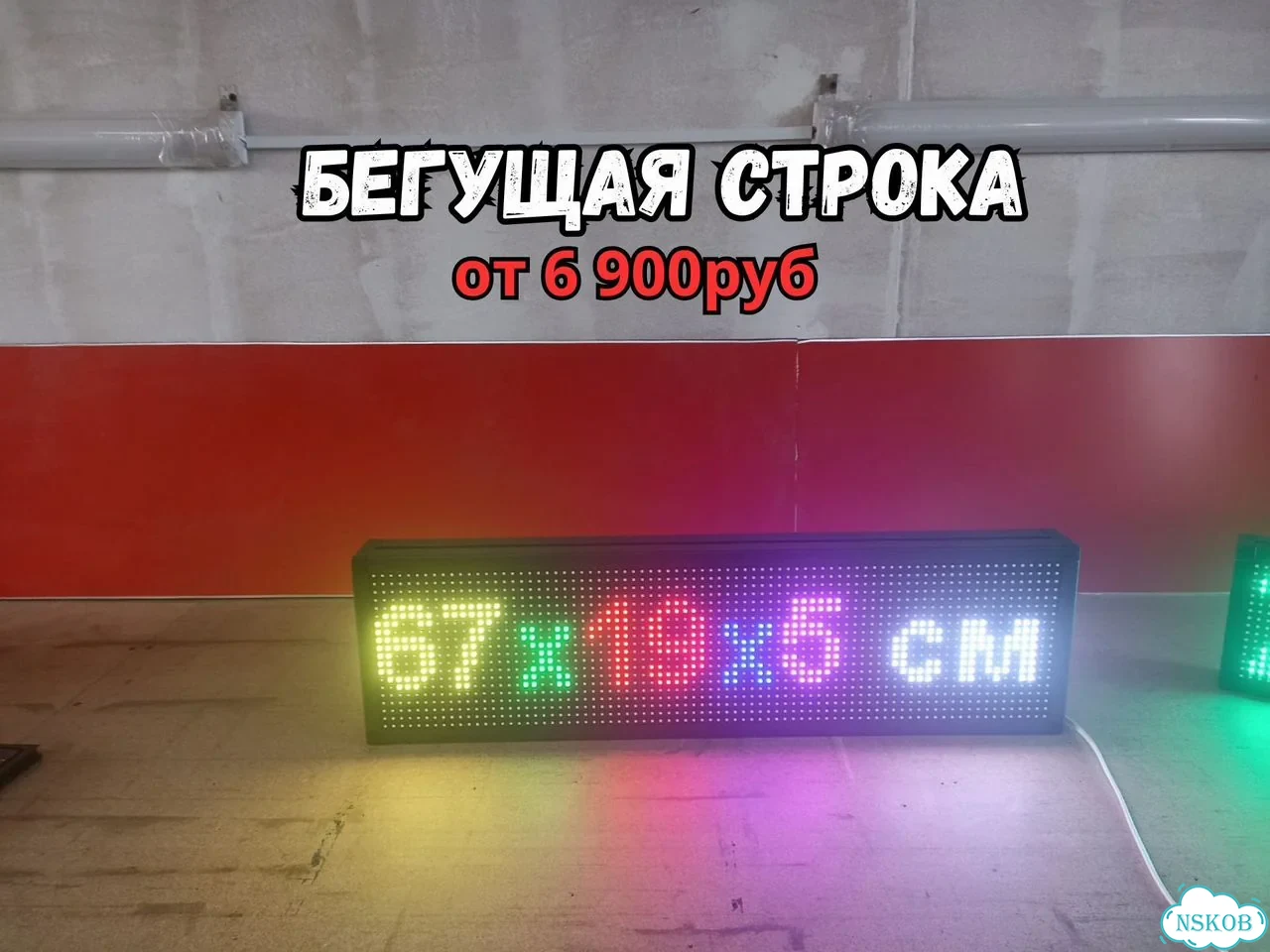 Бегущая строка 67х19 см полноцветного свечения фото 1