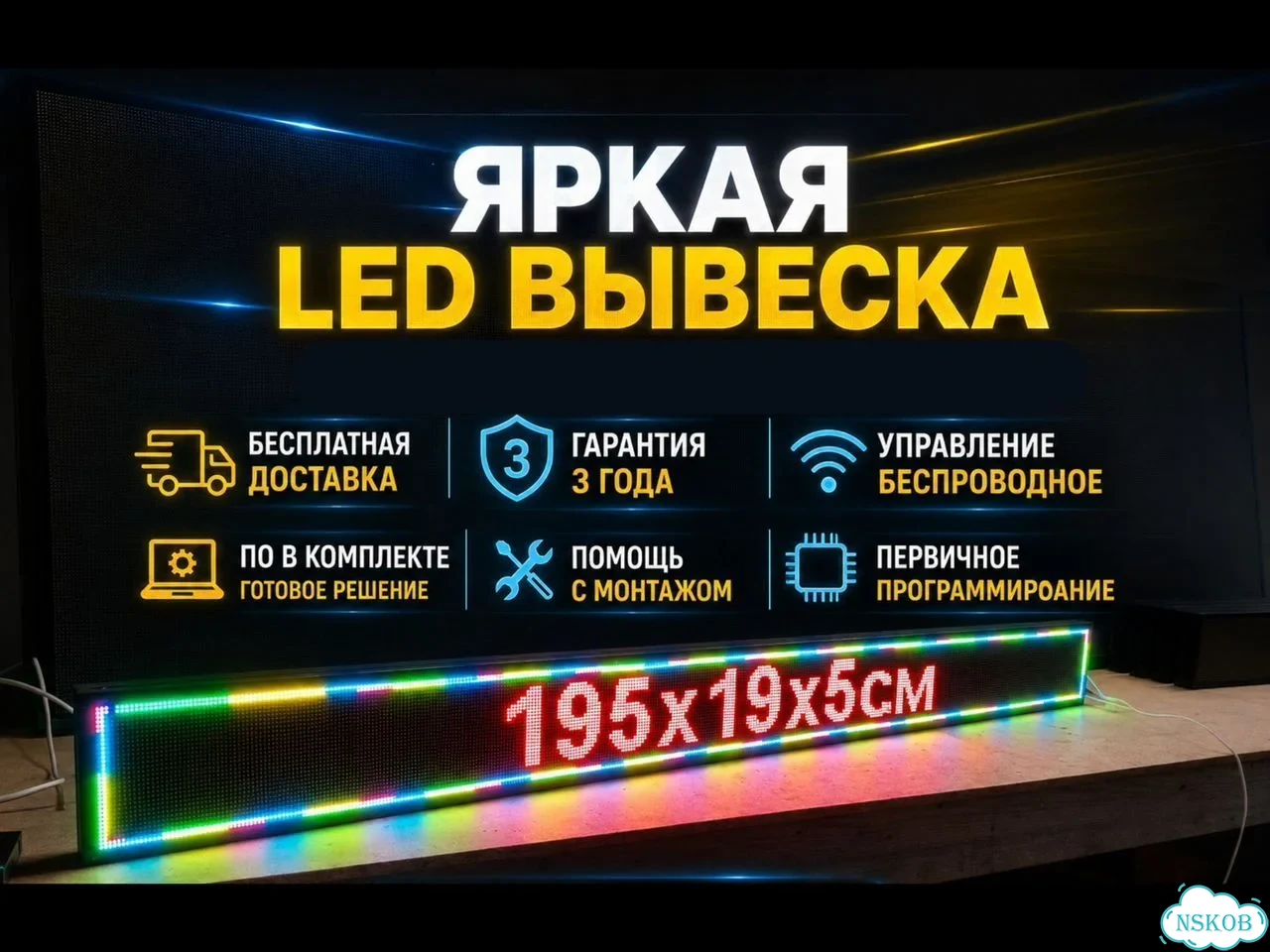 Бегущая строка 195х19 см полноцветного свечения фото 1