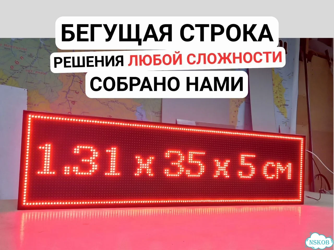 Бегущая строка 131х35 красного свечения фото 1