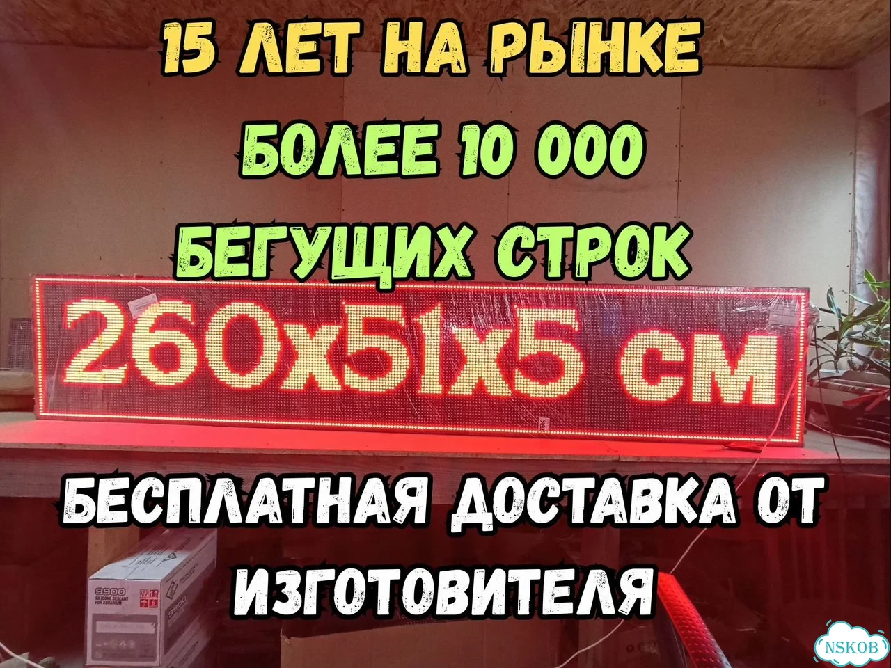 Бегущая строка 260х51 см красного свечения фото 1