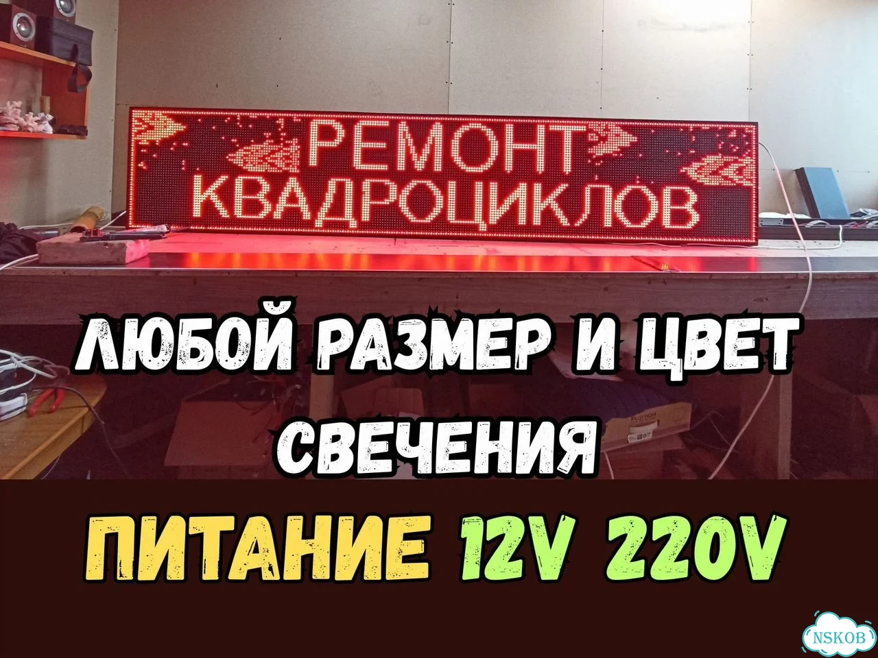 Бегущая строка 260х51 см красного свечения фото 9