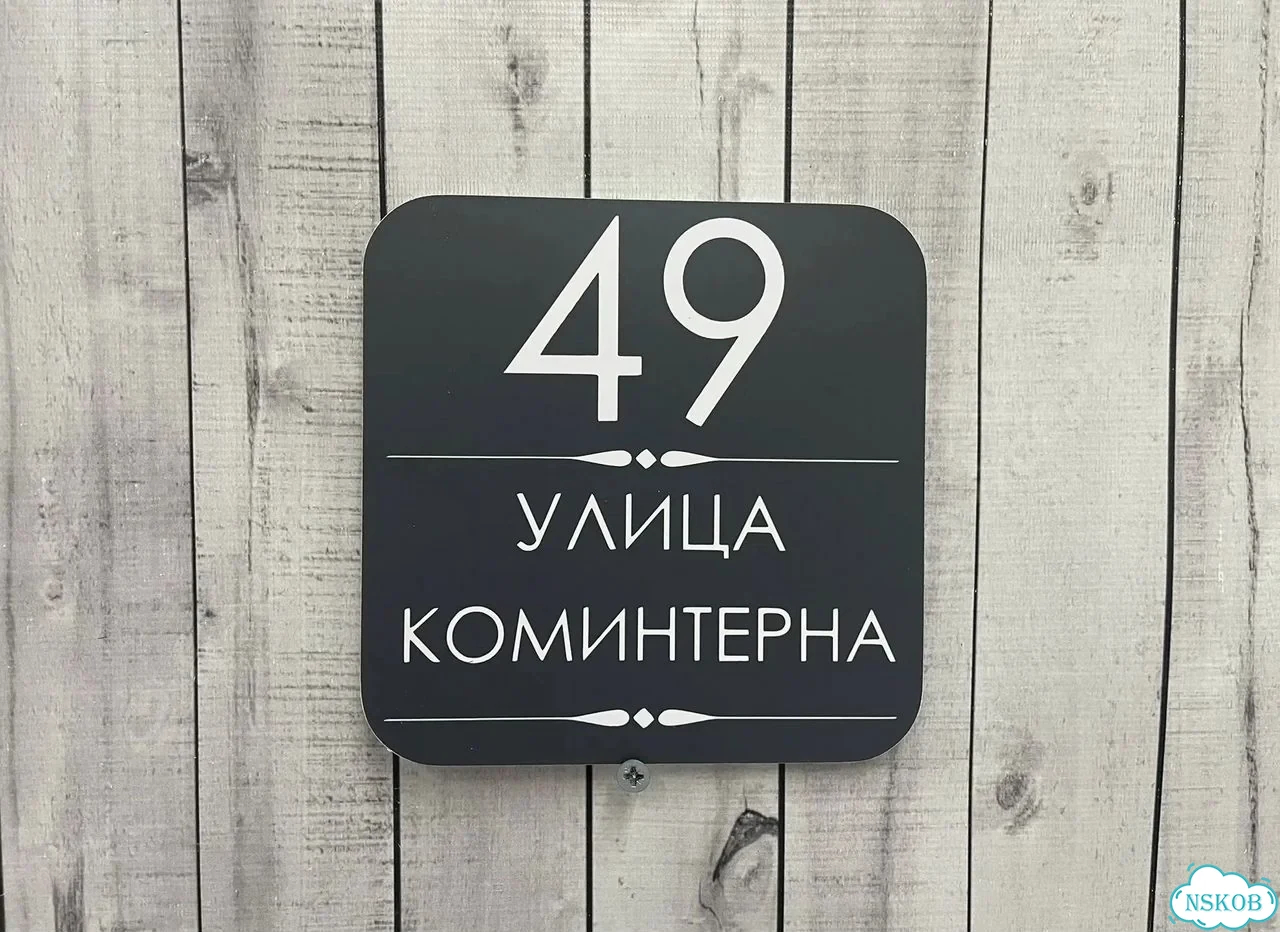 Табличка на забор, дом, дачу от производителя фото 2
