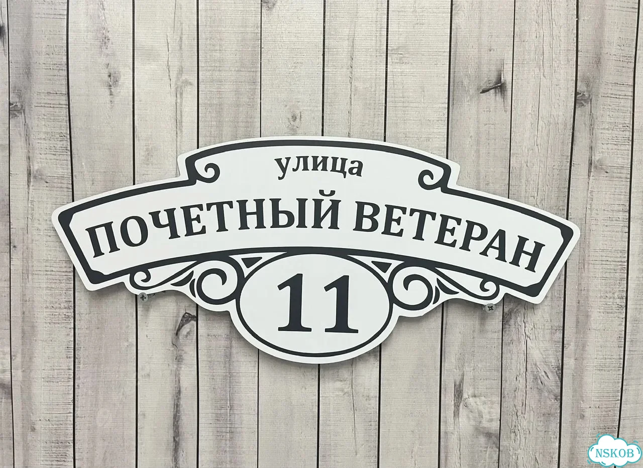 Табличка на забор, дом, дачу от производителя фото 4