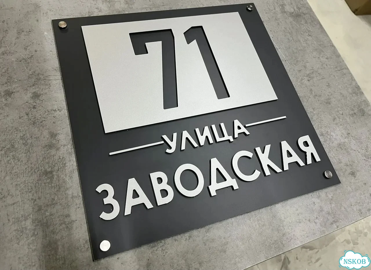 Табличка на забор, дом, дачу от производителя фото 6