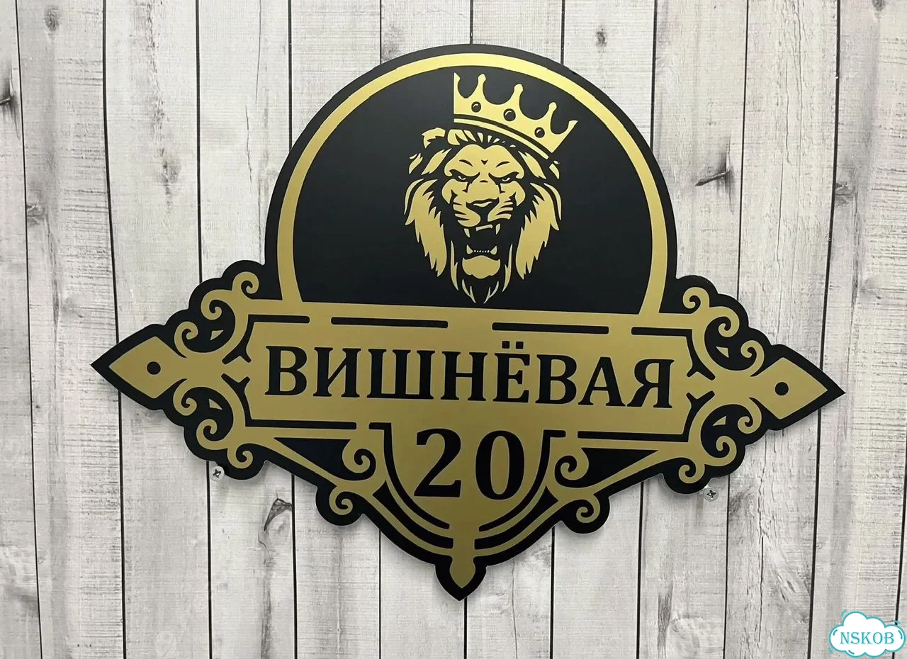 Табличка на забор, дом, дачу от производителя фото 3