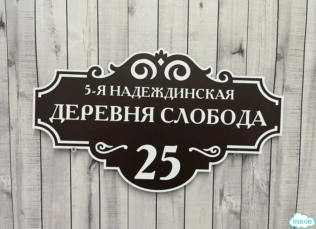 Табличка на забор, дом, дачу от производителя фото 6