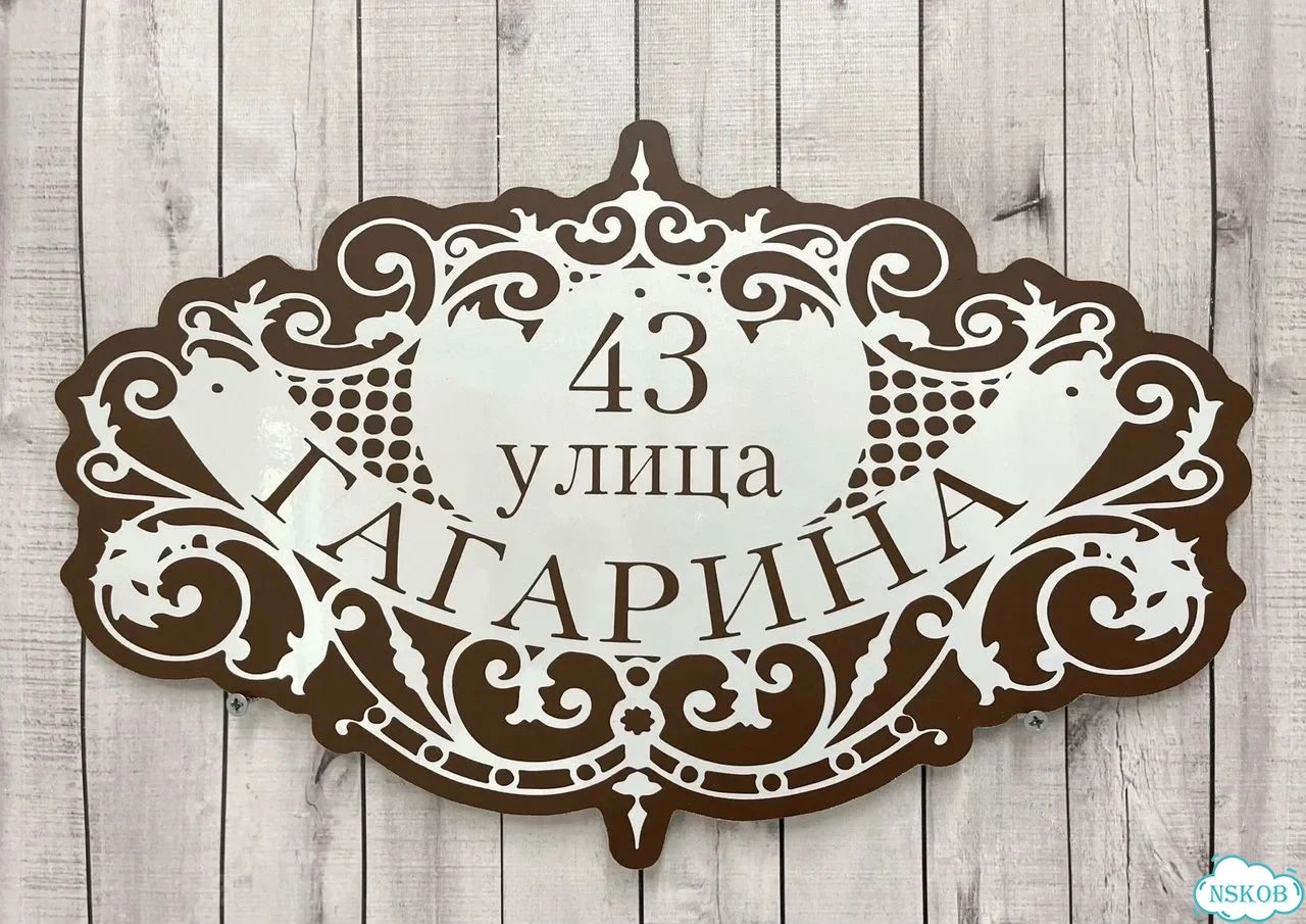 Табличка универсальная для дома, дачи, бизнеса фото 2