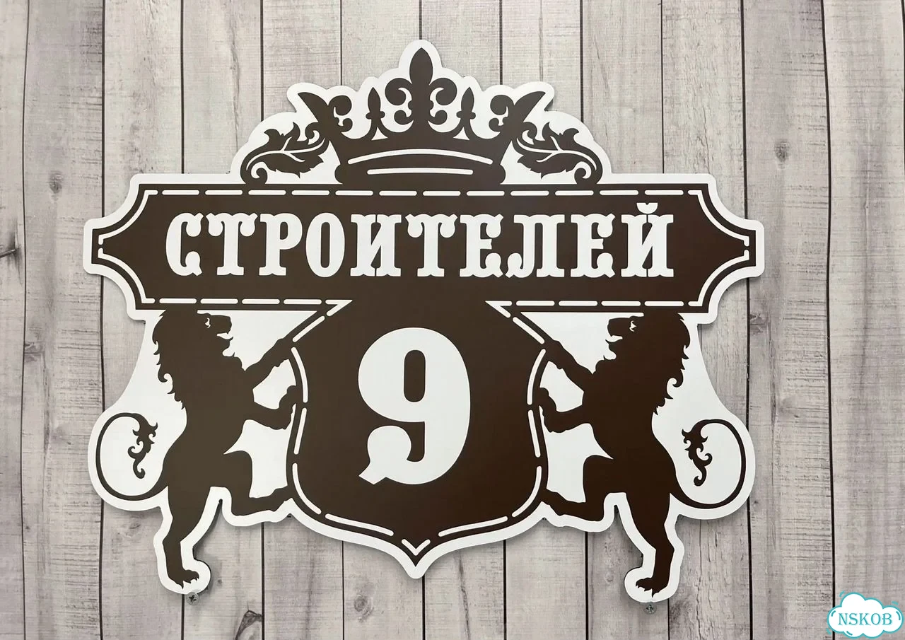 Табличка универсальная для дома, дачи, бизнеса фото 3