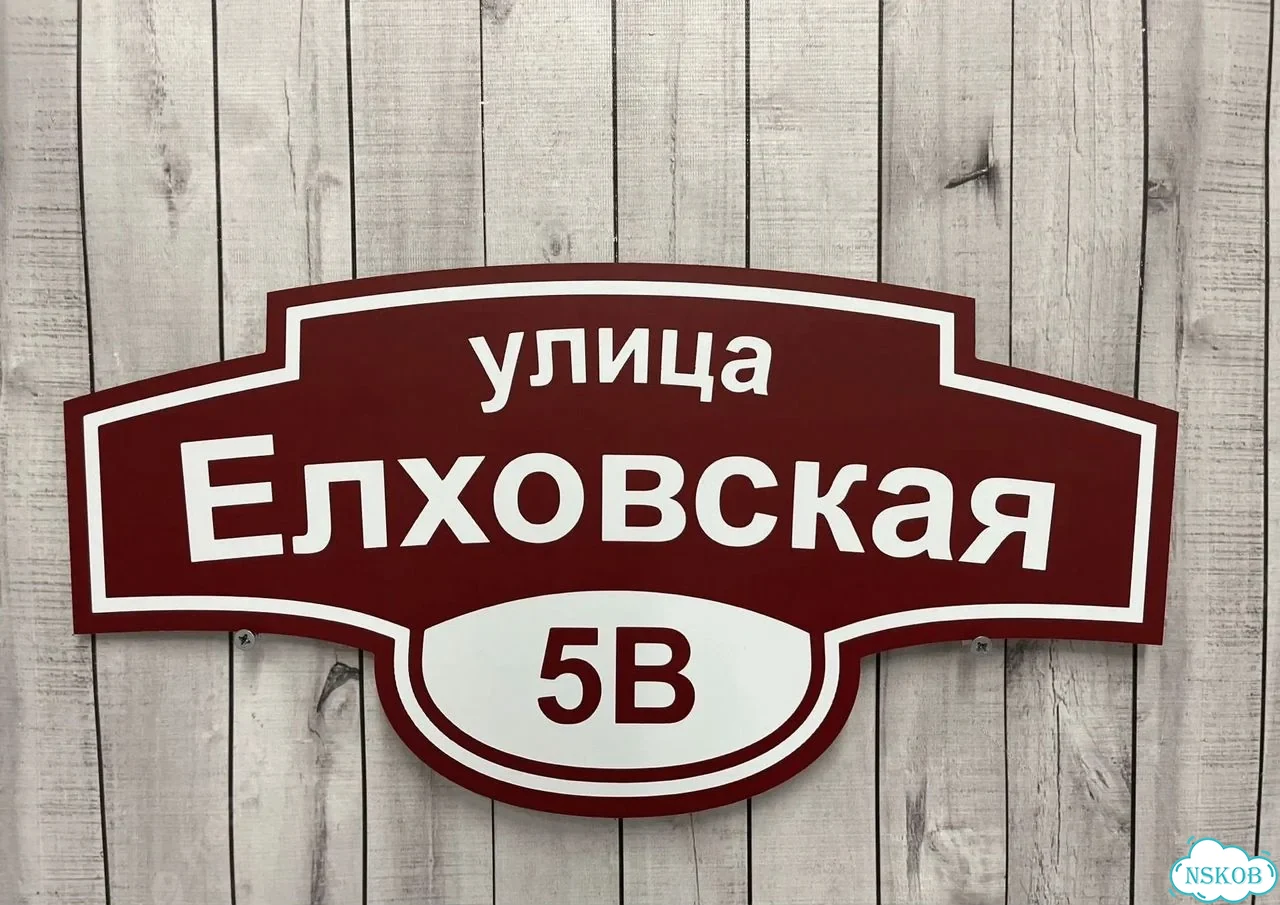 Табличка универсальная для дома, дачи, бизнеса фото 4