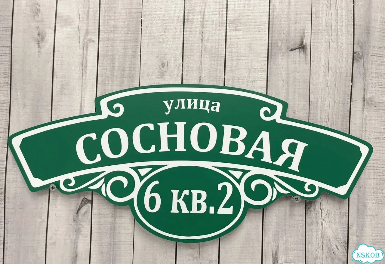 Табличка универсальная для дома, дачи, бизнеса фото 8