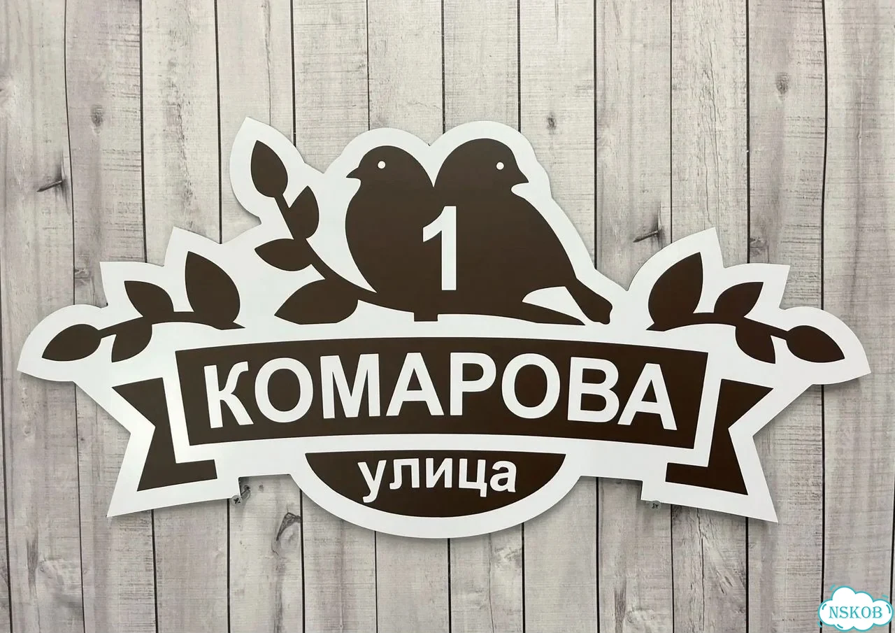 Табличка универсальная для дома, дачи, бизнеса фото 10