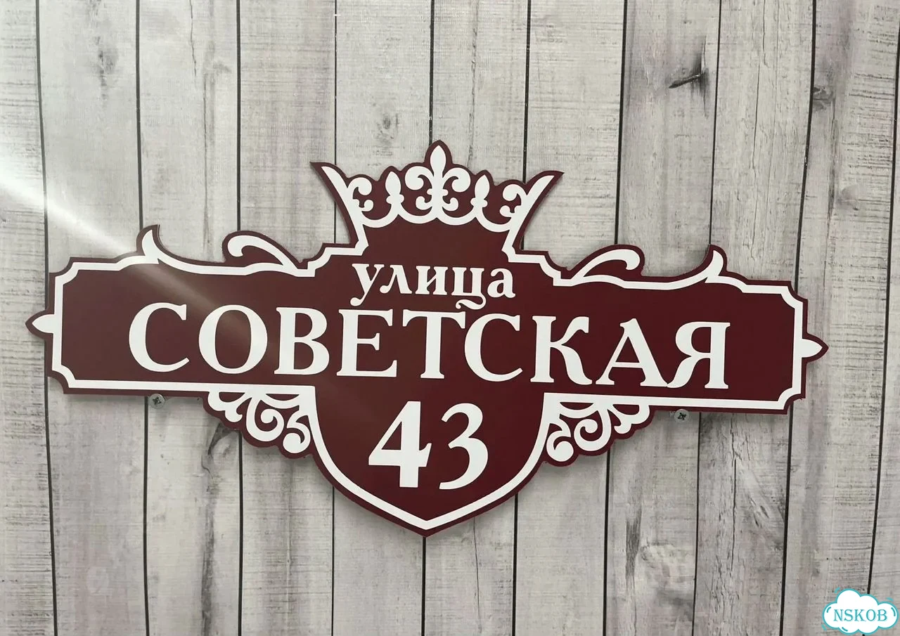 Табличка универсальная для дома, дачи, бизнеса фото 8