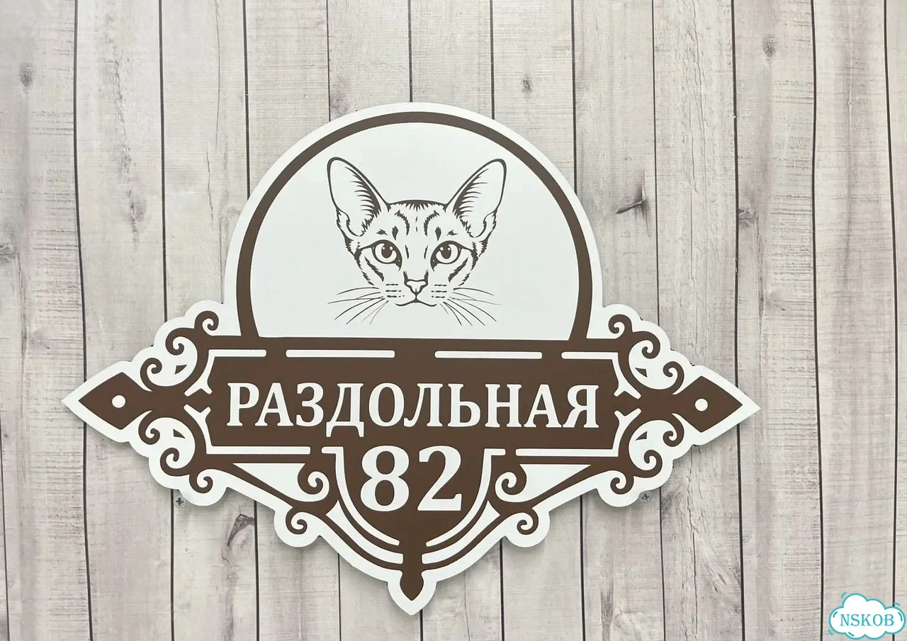 Табличка универсальная для дома, дачи, бизнеса фото 5