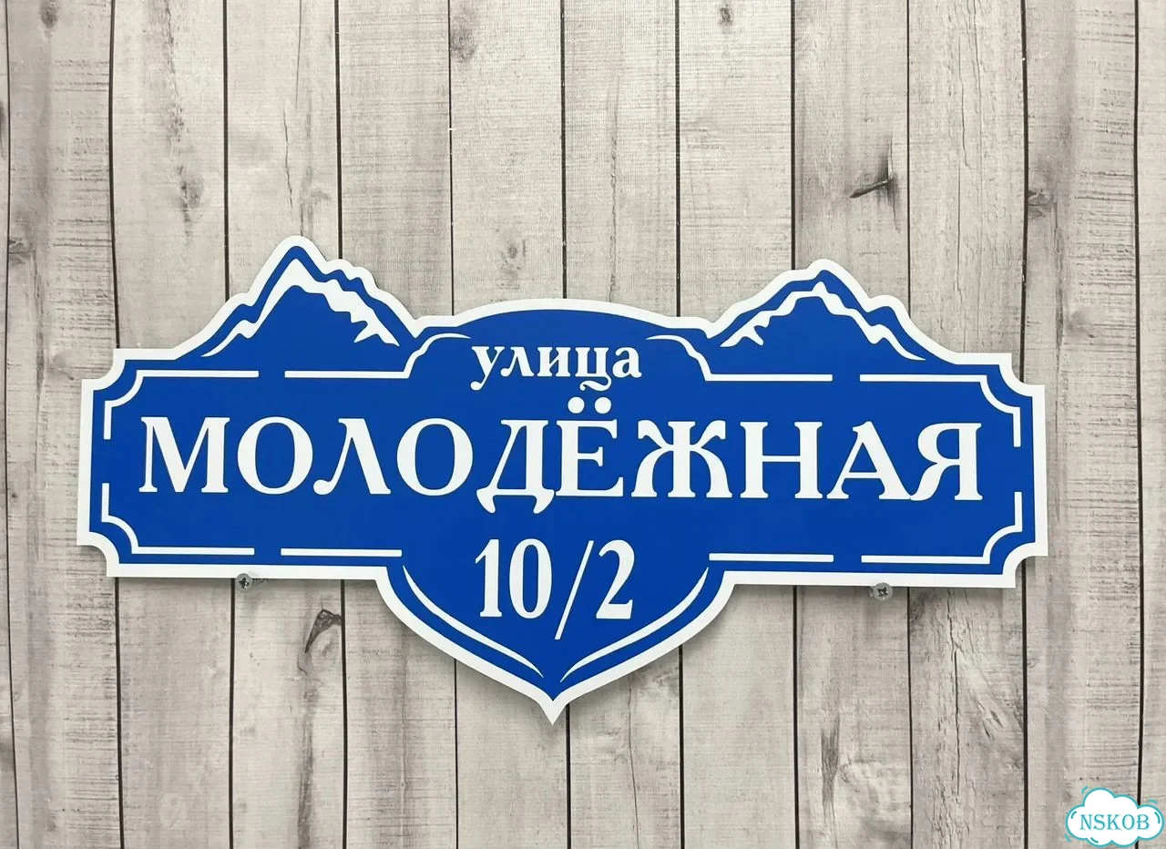 Адресная вывеска для дома и дачи от производителя фото 2