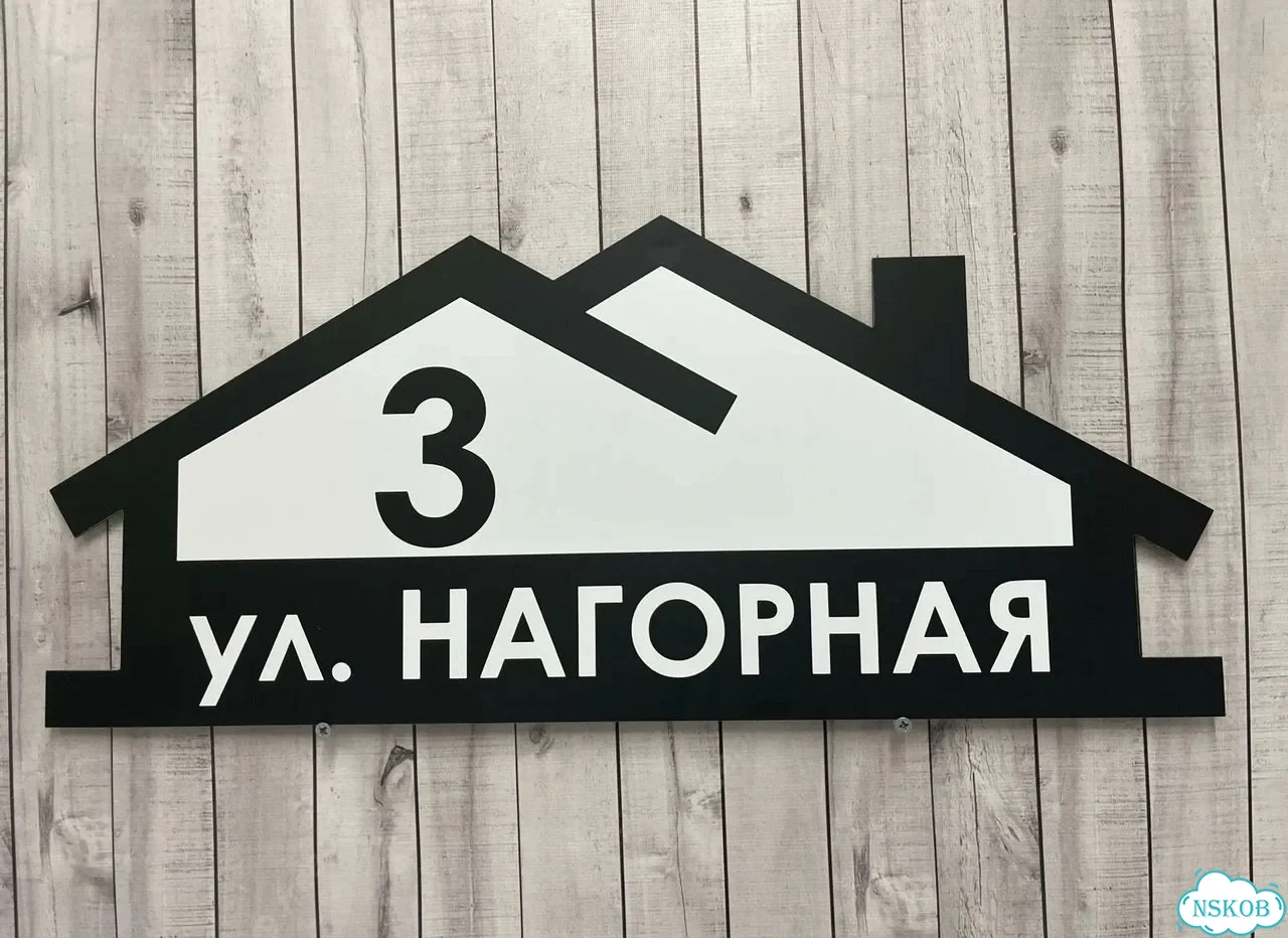 Адресная вывеска для дома и дачи от производителя фото 2