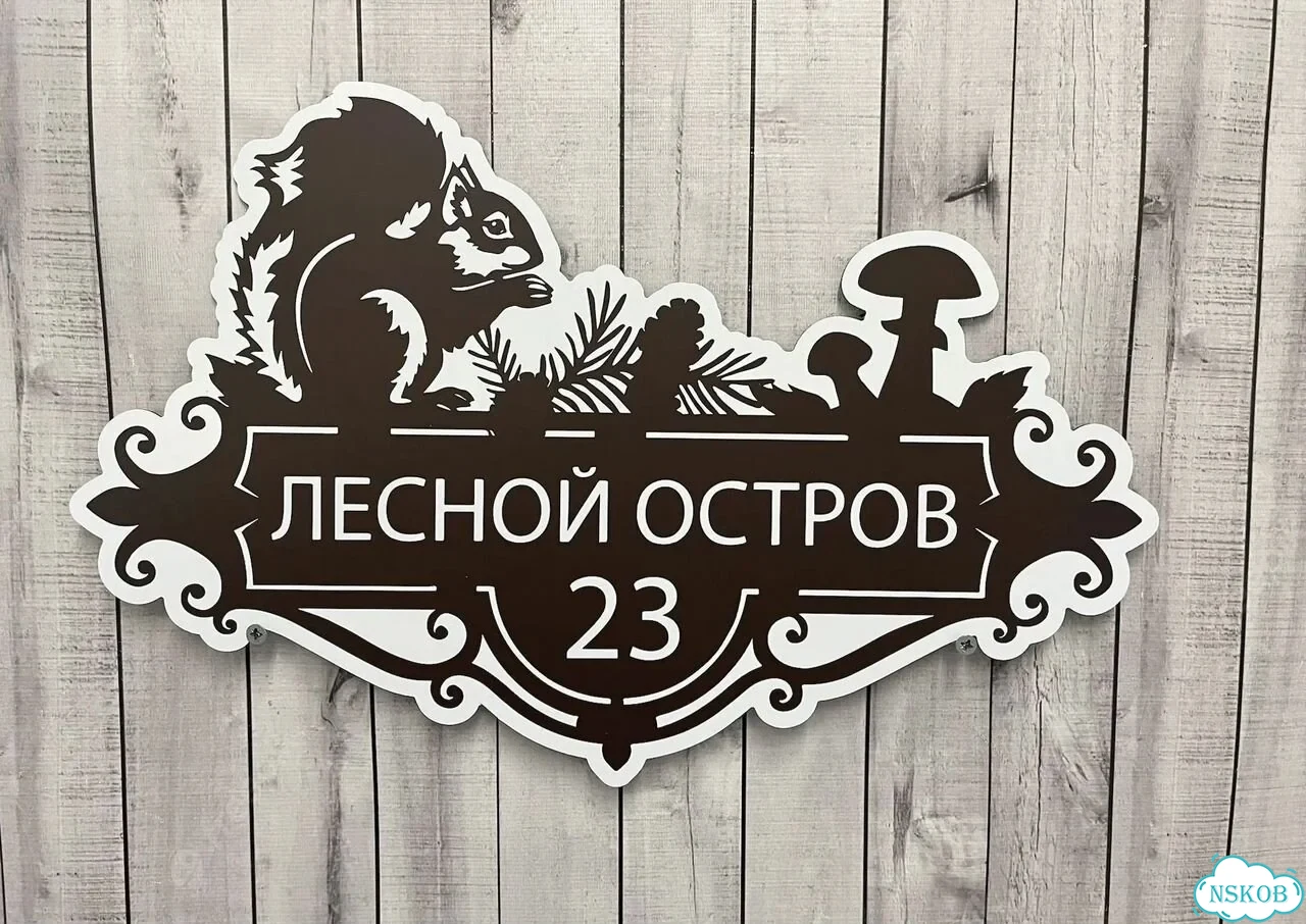 Адресная вывеска для дома и дачи от производителя фото 3