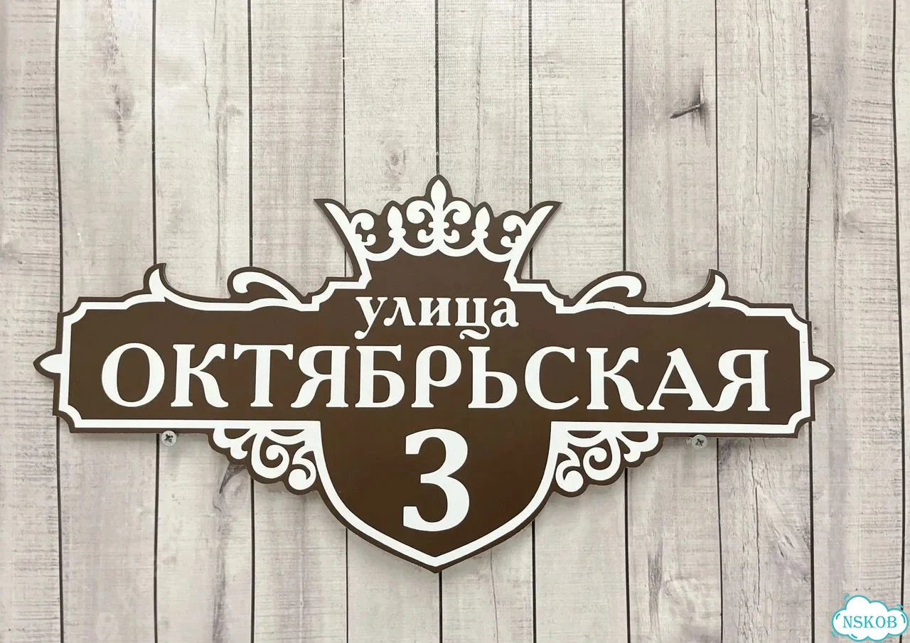Адресная вывеска, табличка от производителя фото 3