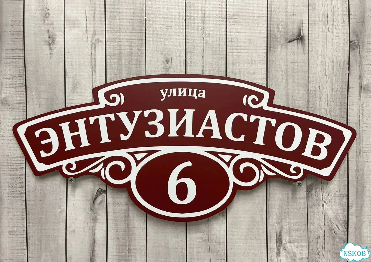 Адресная вывеска, табличка от производителя фото 7