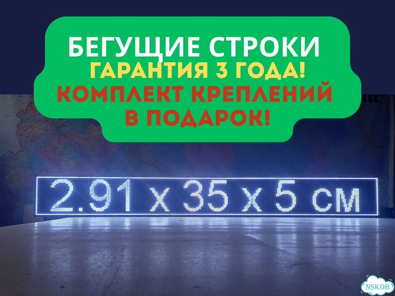 Бегущая строка 291х35 см белого свечения фото 3