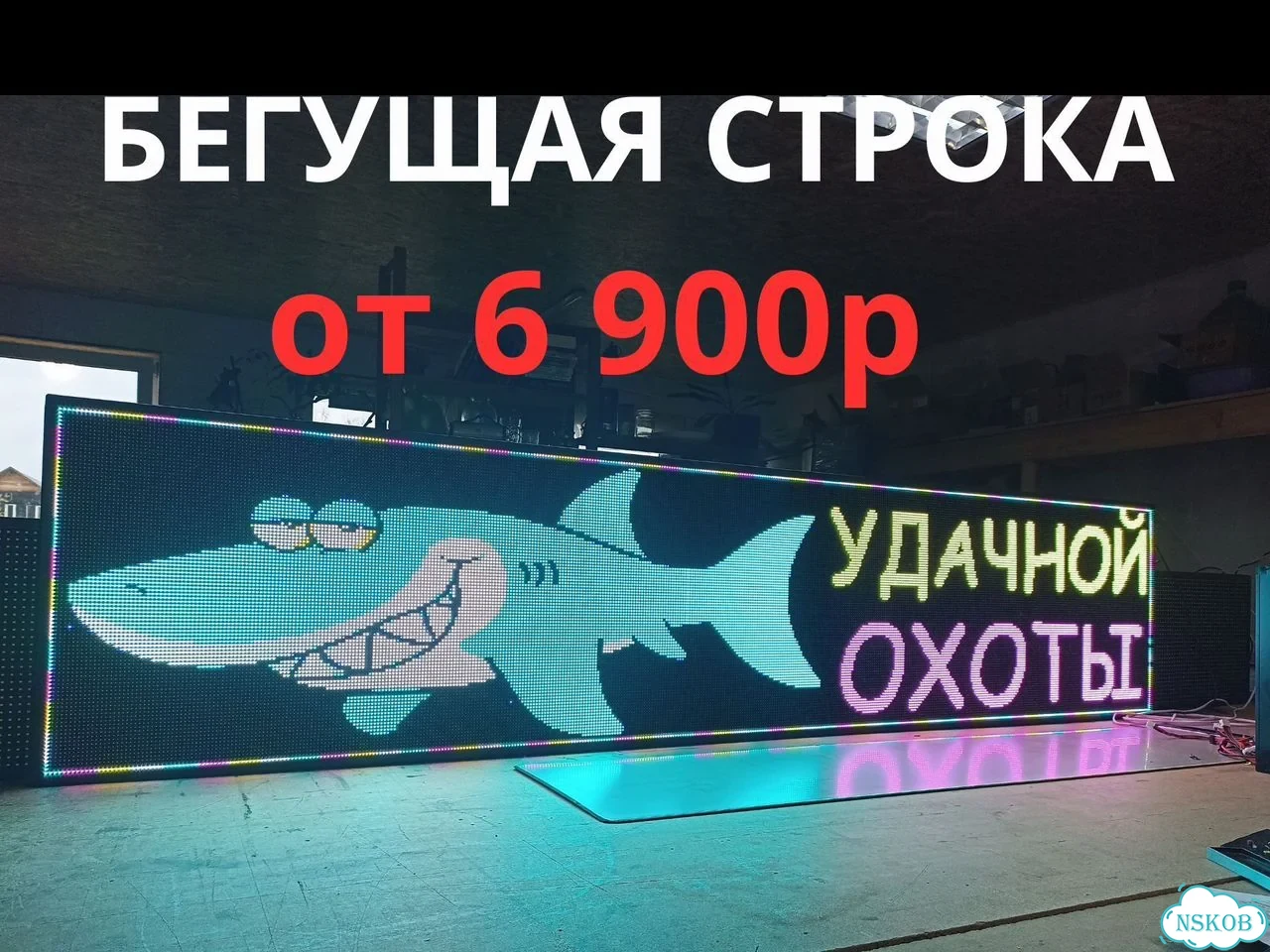 Бегущая строка 230х51 см цветная р5 фото 1