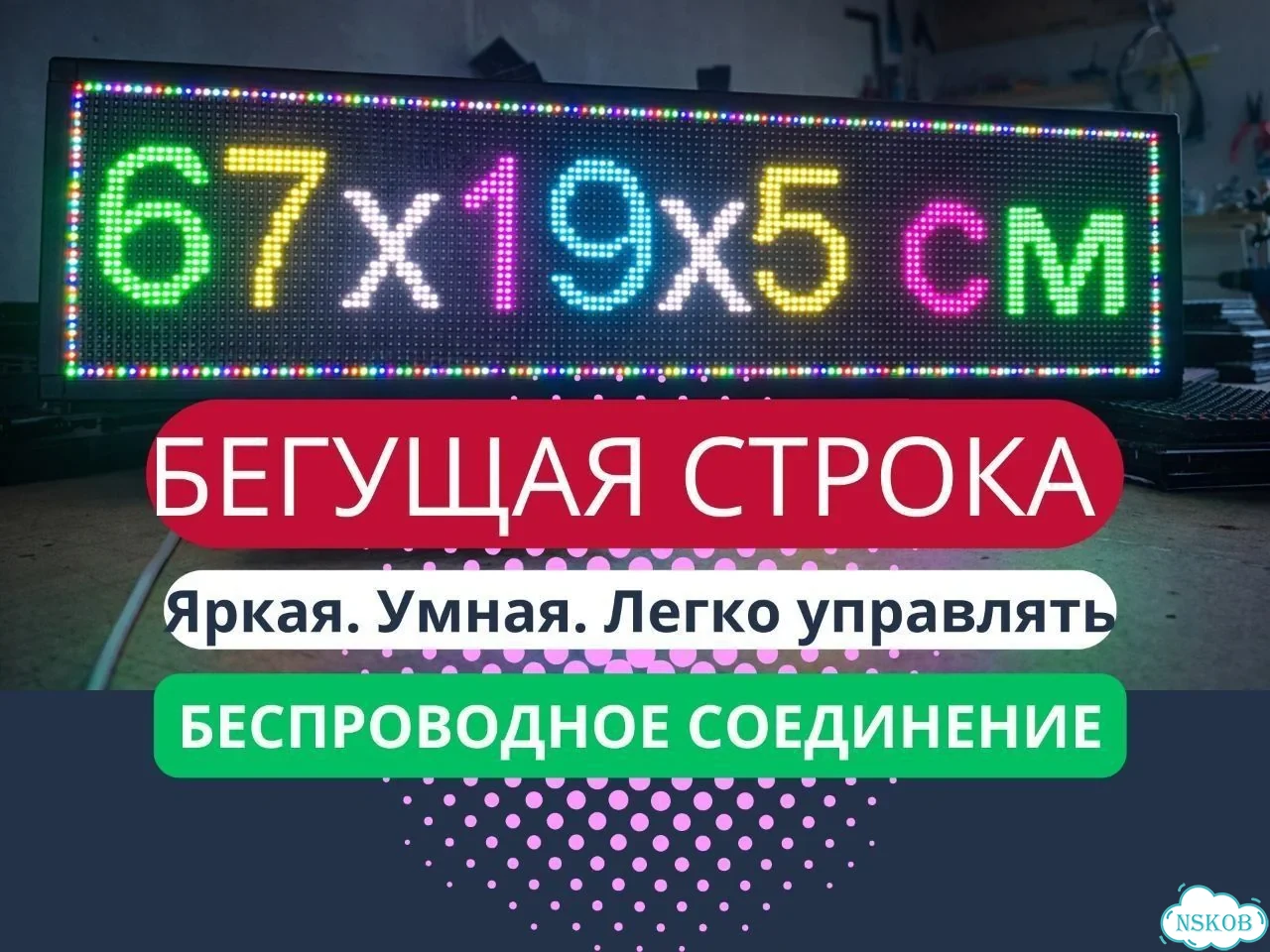 Бегущая строка 67х19 см полноцветного свечения р5 фото 1