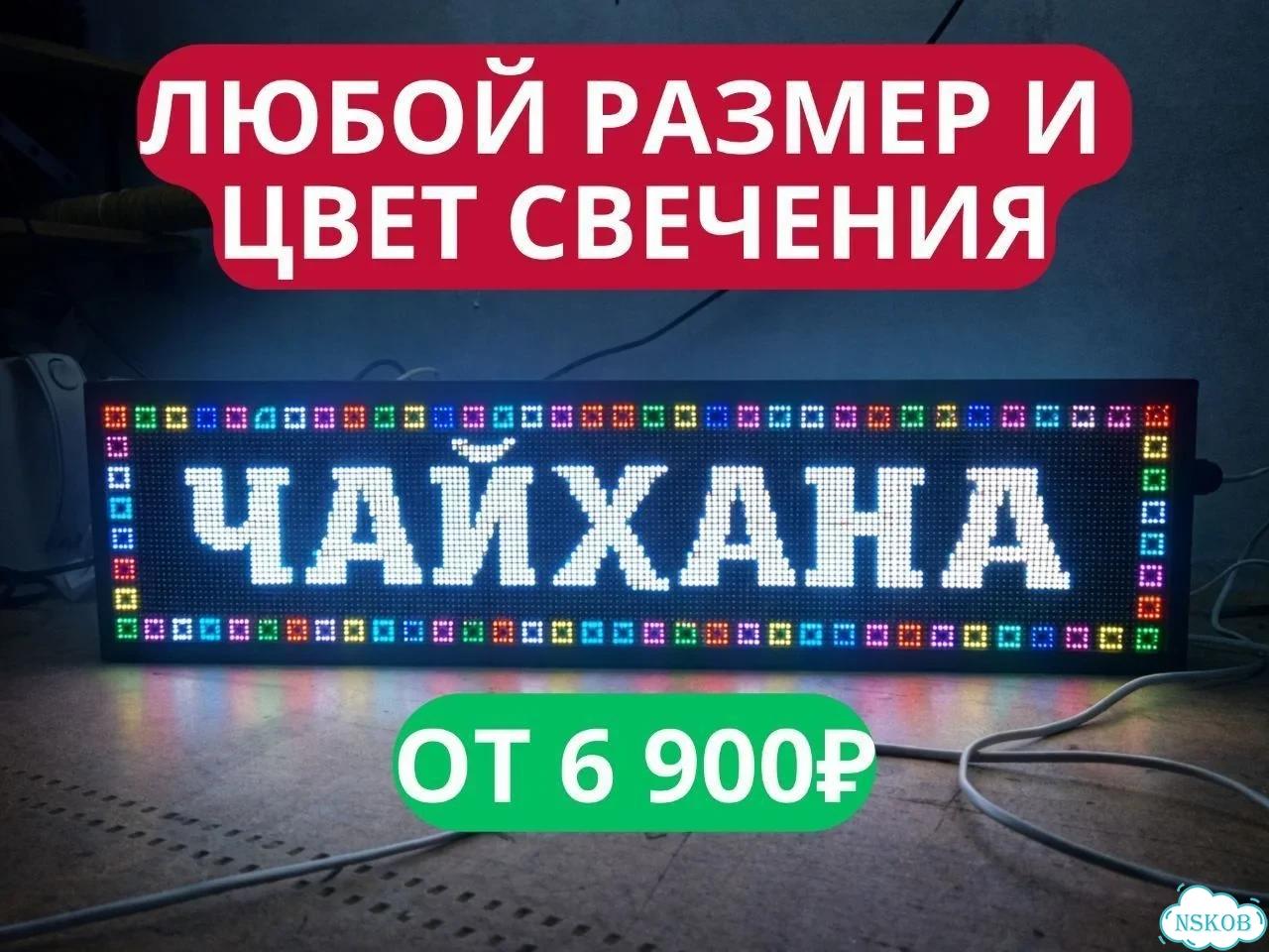 Бегущая строка 67х19 см полноцветного свечения р5 фото 3