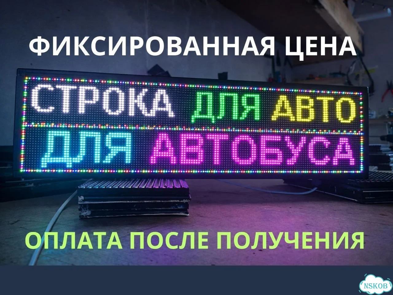 Бегущая строка 67х19 см полноцветного свечения р5 фото 6