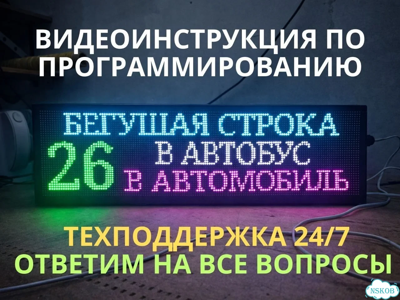 Бегущая строка 67х19 см полноцветного свечения р5 фото 7