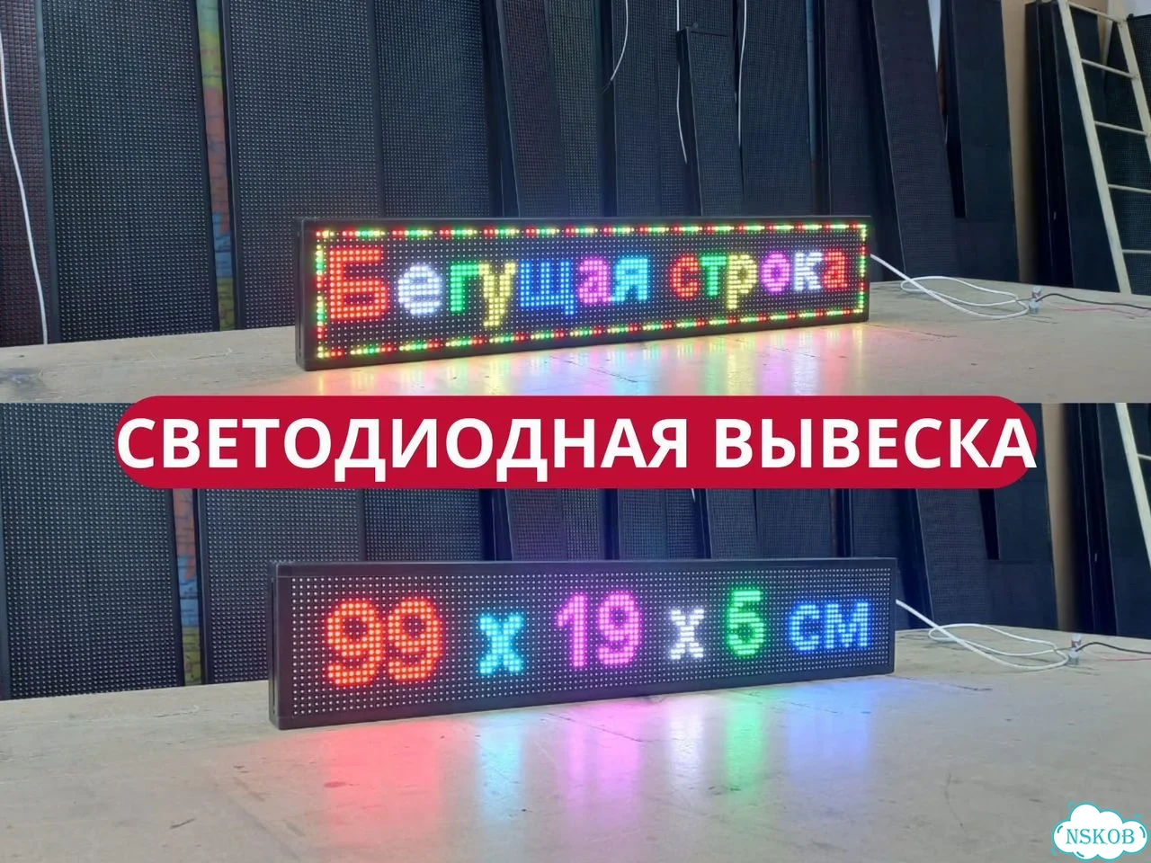 Бегущая строка 99х19 см полноцветного свечения р10 фото 1