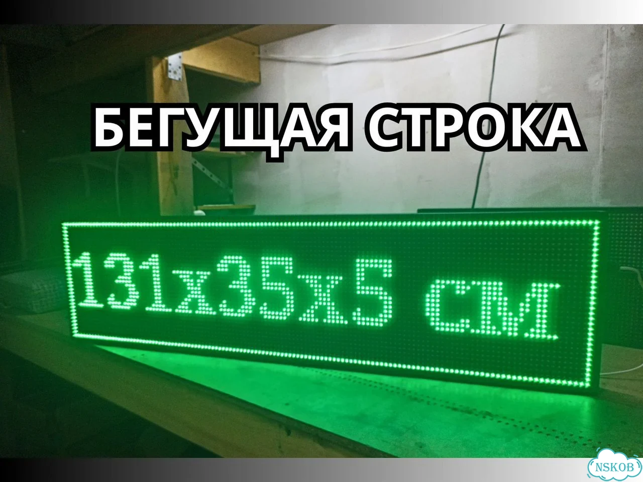 Бегущая строка 131х35 см зеленого свечения фото 1