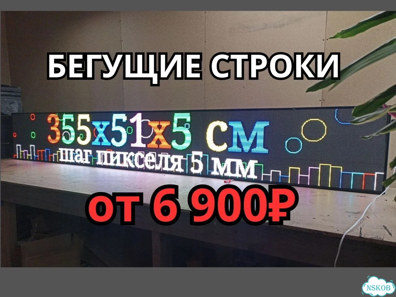 Бегущая строка 355х51 см полноцветного свечения р5 фото 1