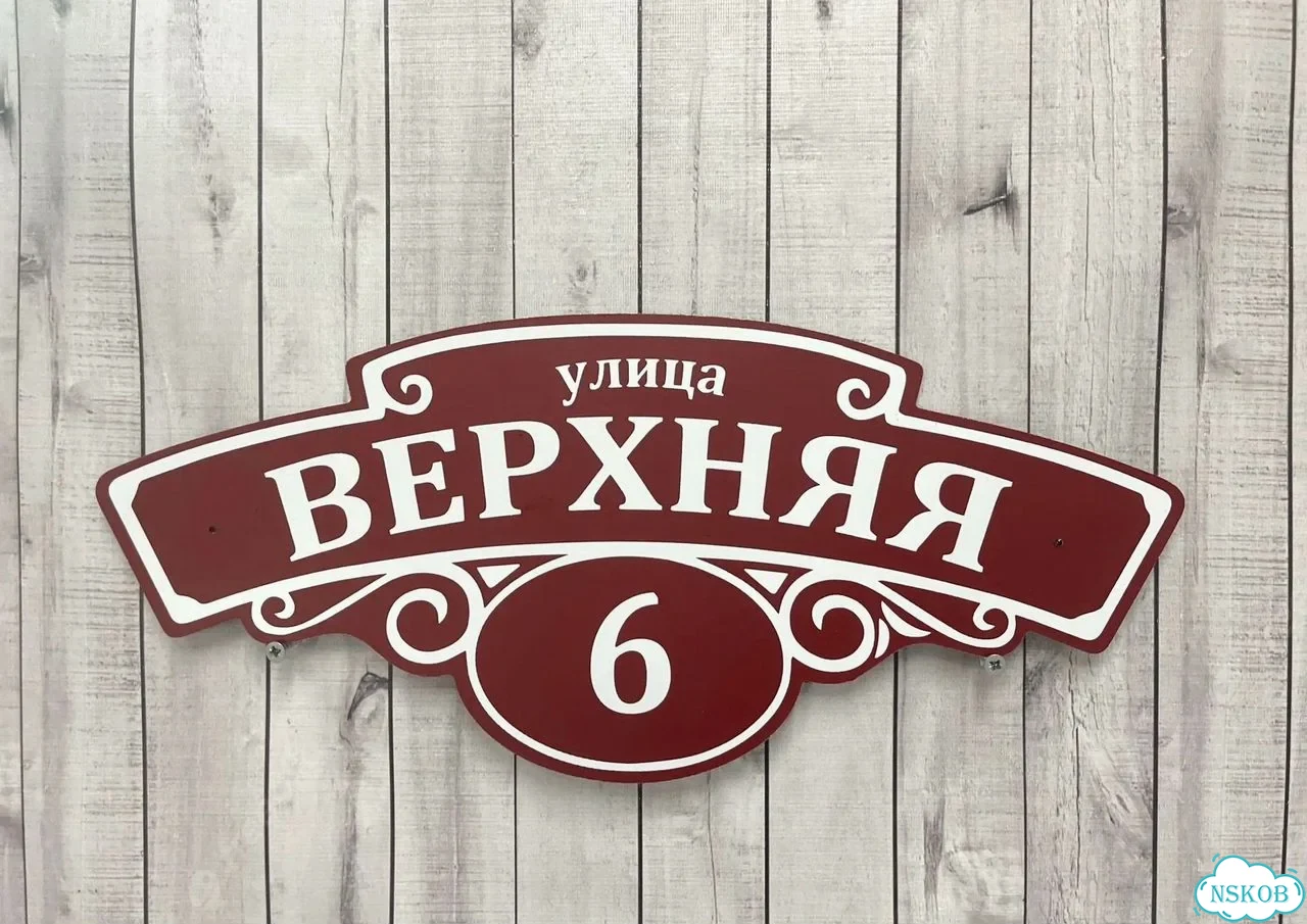 Табличка для дома и дачи с производства фото 10