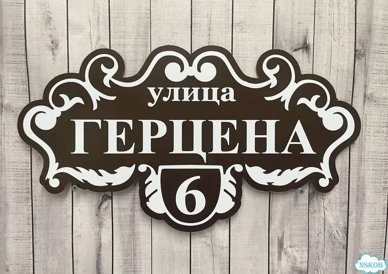 Табличка для дома и дачи с производства фото 5
