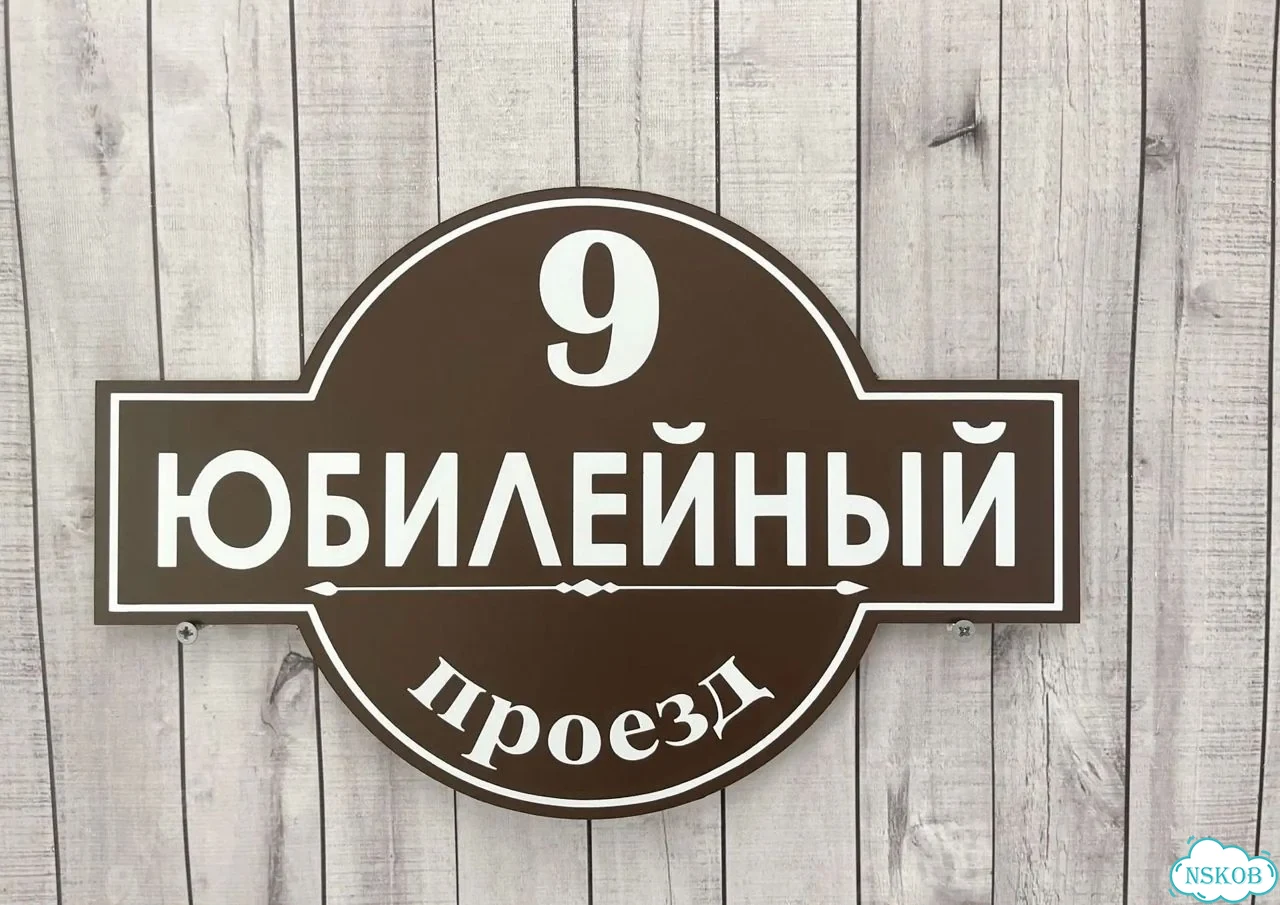 Табличка для дома и дачи с производства фото 6