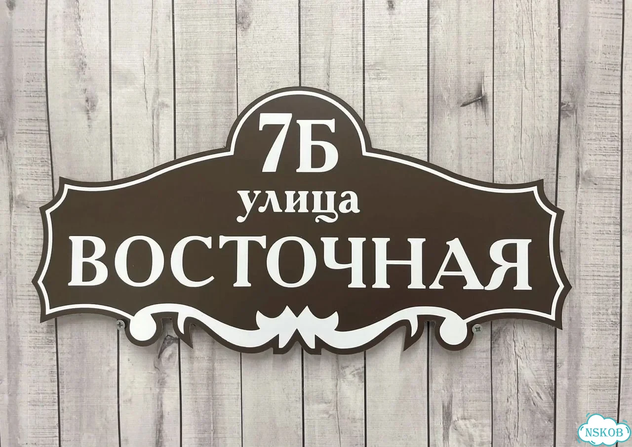 Табличка для дома и дачи с производства фото 9