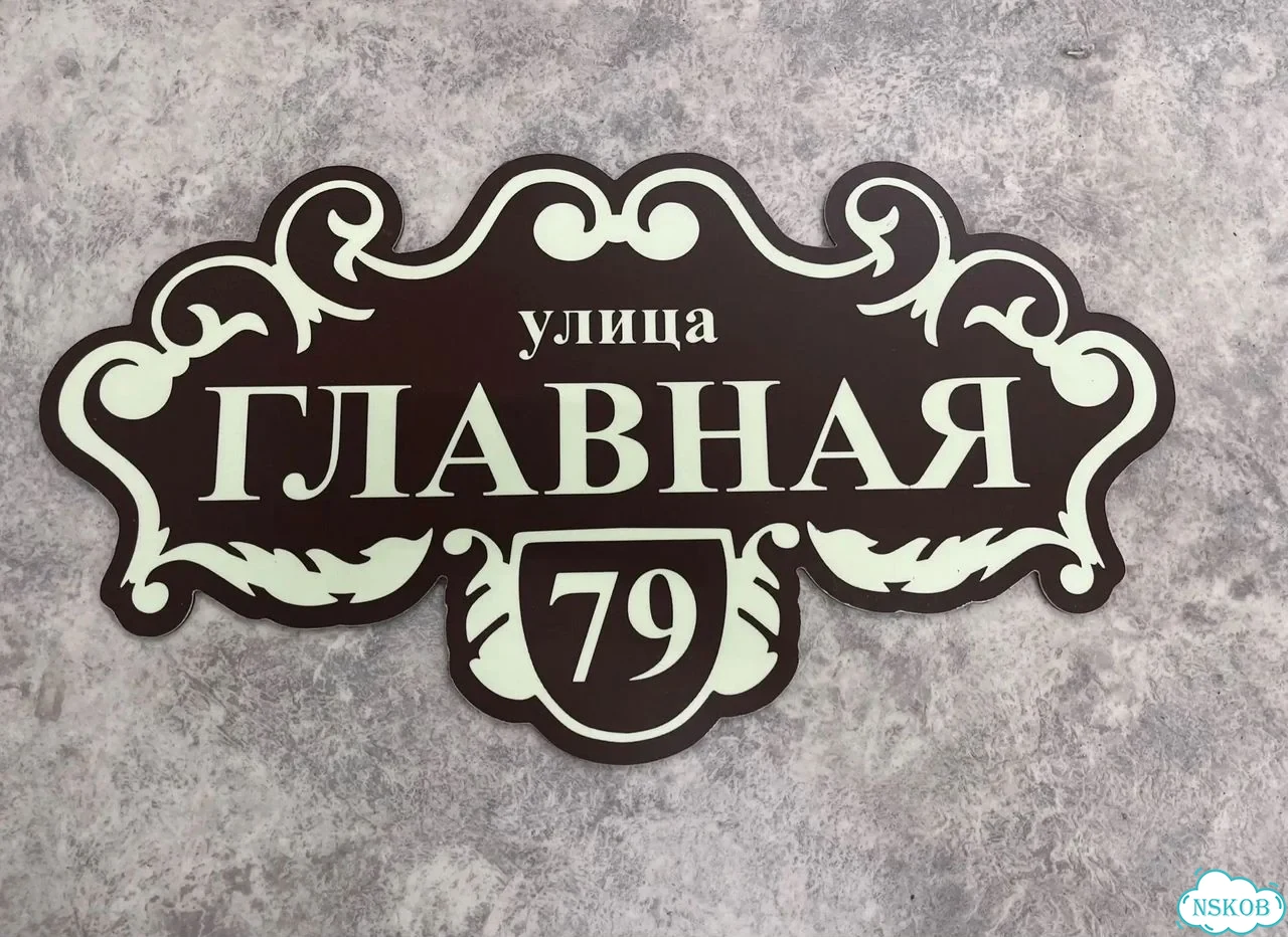 Табличка для дома и дачи с производства фото 5