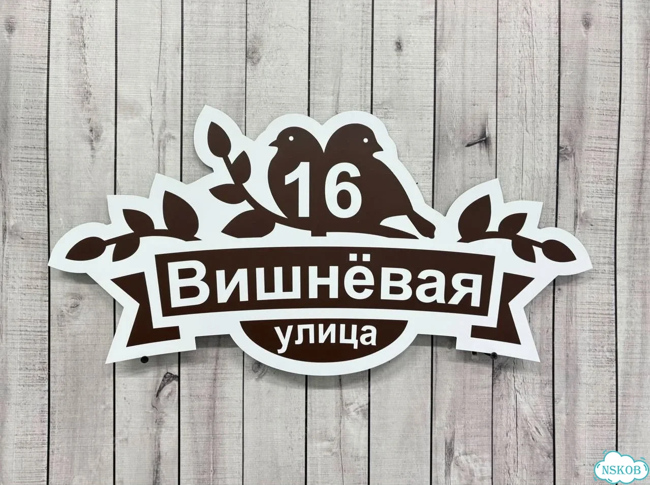 Табличка для дома и дачи от производителя фото 6