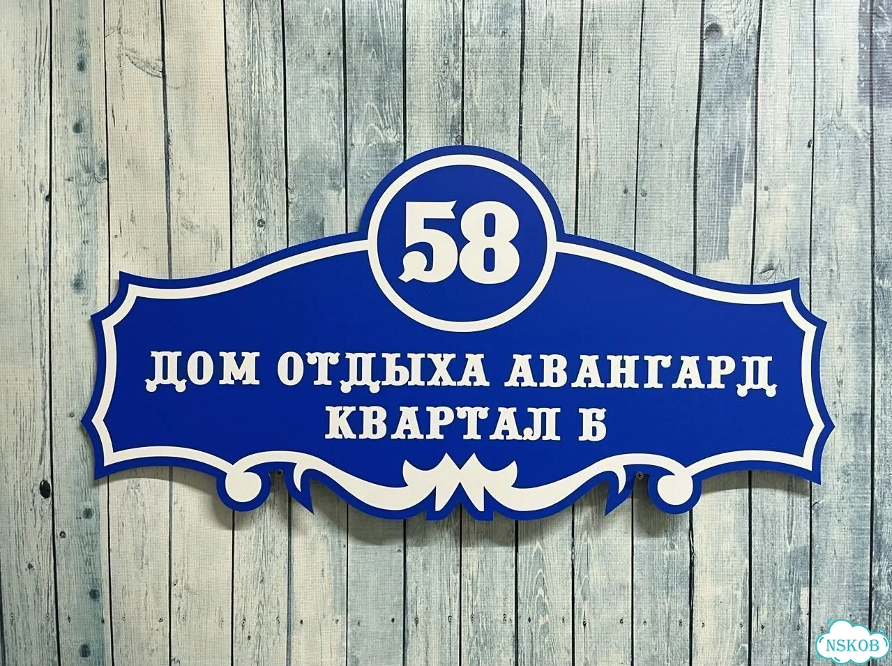 Табличка для дома и дачи от производителя фото 3