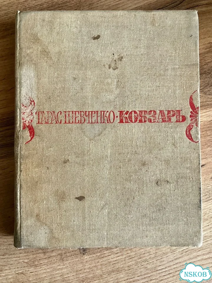 Старые книги кобзарь фото 2