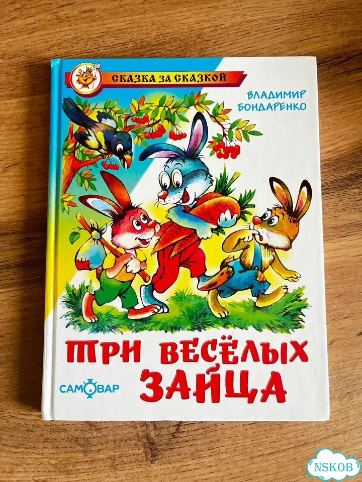 Три веселых зайца, издательство самовар фото 1