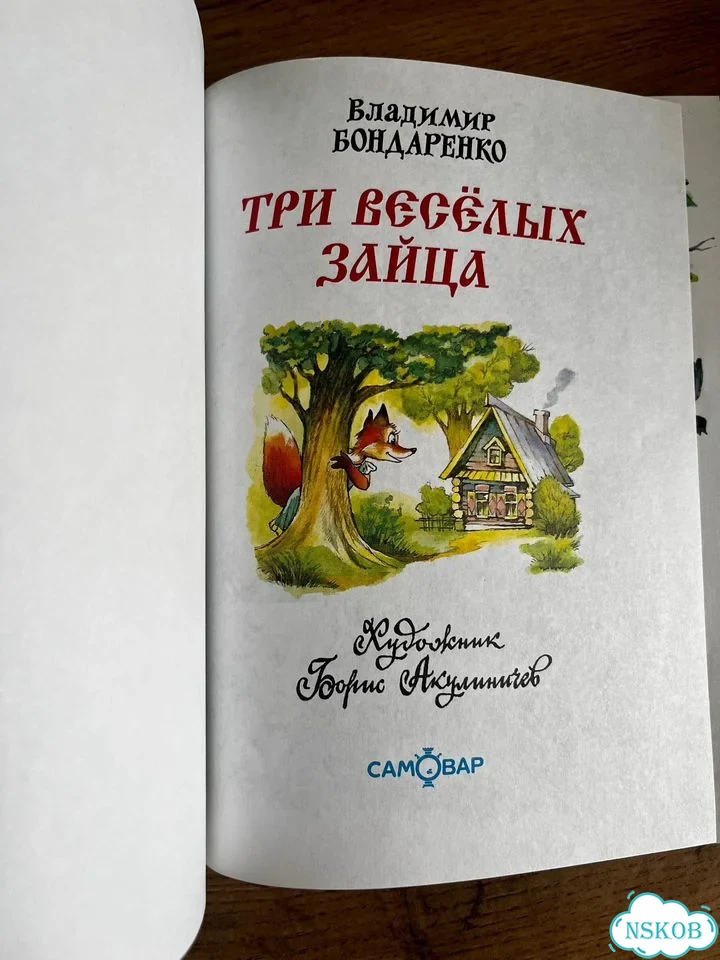 Три веселых зайца, издательство самовар фото 2